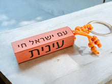 Load image into Gallery viewer, Am Yisrael Chai Wood Keychain