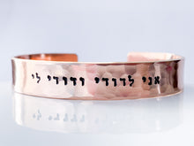 Load image into Gallery viewer, I am my beloved's Bracelet Ani L'Dodi v'Dodi Li - Everything Beautiful Jewelry