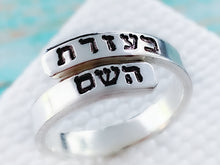Load image into Gallery viewer, With the Help of HaShem Hebrew Wraparound Ring - Everything Beautiful Jewelry