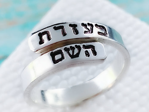 With the Help of HaShem Hebrew Wraparound Ring - Everything Beautiful Jewelry