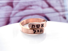 Load image into Gallery viewer, Eshet Chayil Hebrew Wrap Ring - Everything Beautiful Jewelry