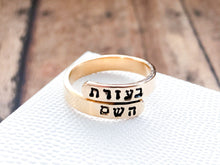 Load image into Gallery viewer, With the Help of HaShem Hebrew Wraparound Ring - Everything Beautiful Jewelry