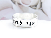 Load image into Gallery viewer, I am my beloved's Ring, Hebrew Ring, Ani L'Dodi v'Dodi Li - Everything Beautiful Jewelry