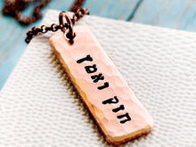 Load image into Gallery viewer, Strong and Courageous Necklace, Joshua 1 9, Men's Hebrew - Everything Beautiful Jewelry