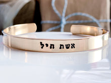 Load image into Gallery viewer, Woman of Valor Bracelet, Eshet Chayil, Hebrew Cuff Bracelet - Everything Beautiful Jewelry