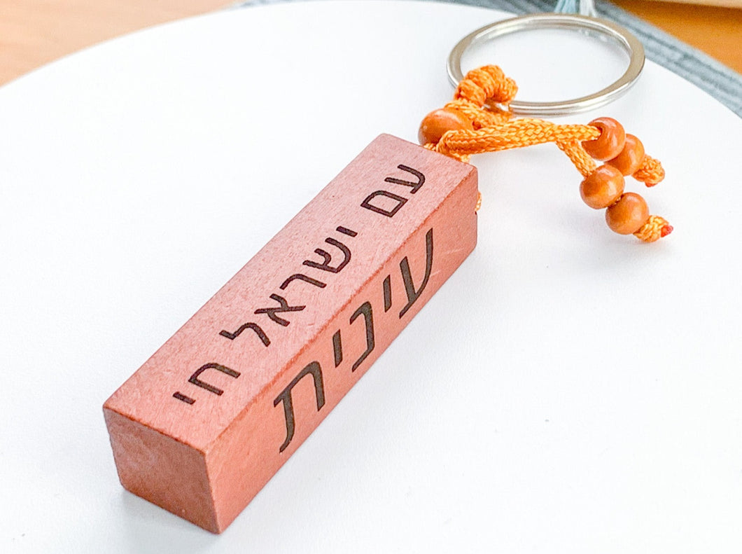 Am Yisrael Chai Wood Keychain