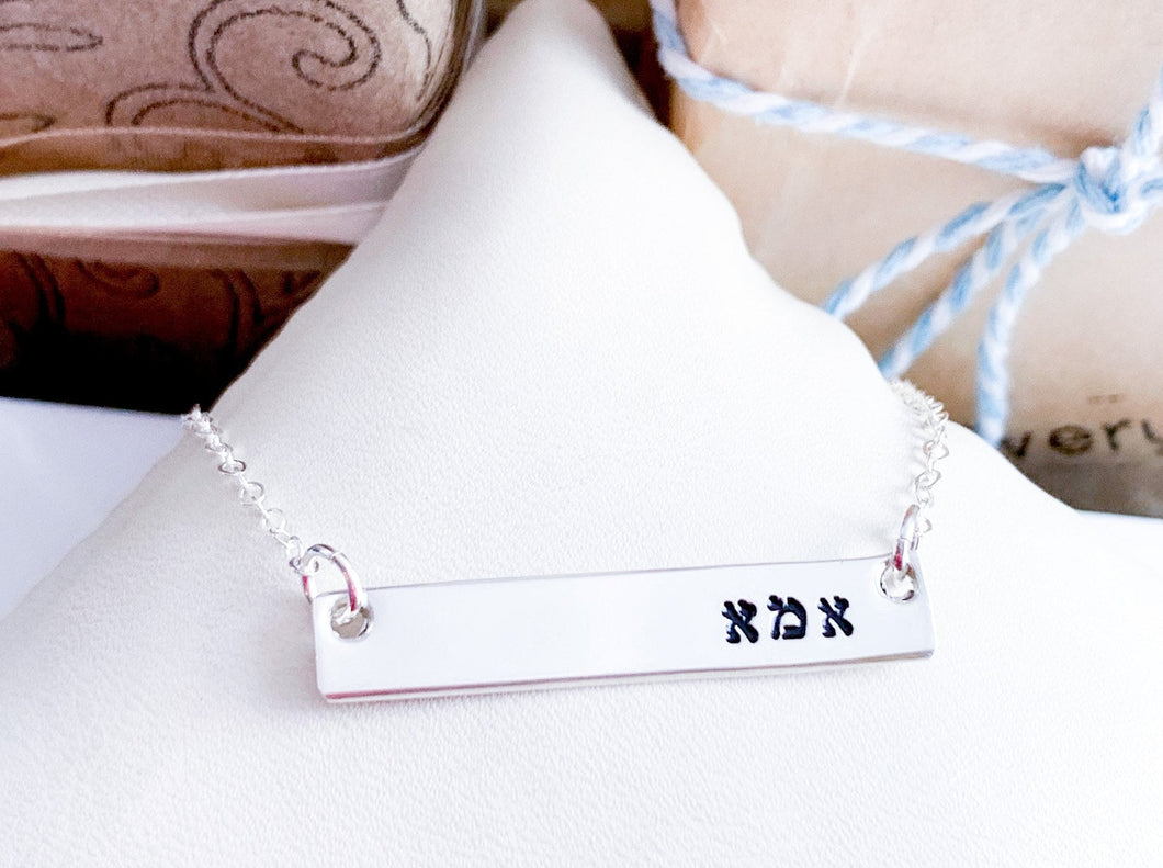 Hebrew Bar Necklace for Women Ima Mom Jewish jewelry Hebrew nameplate Judaica jewelry Gift for her Hebrew Israelite Necklace Hebrew Font