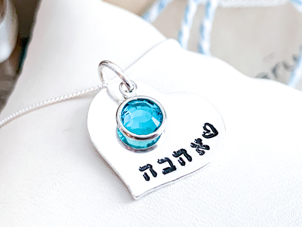 Ahavah Hebrew Heart Necklace with Birthstone