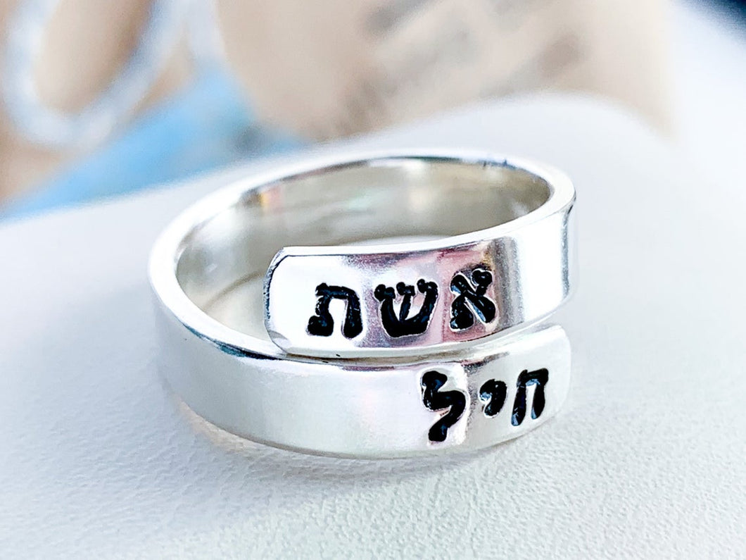 Eshet Chayil, Hebrew Wrap Ring