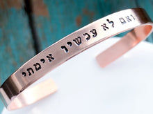 Load image into Gallery viewer, If not now when Rabbi Hillel Bracelet, Metal Choice - Everything Beautiful Jewelry
