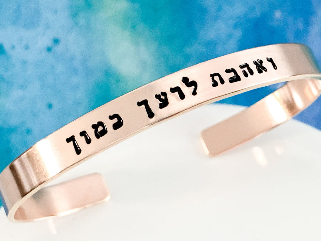 Love your neighbor as yourself Hebrew Bracelet - Everything Beautiful Jewelry