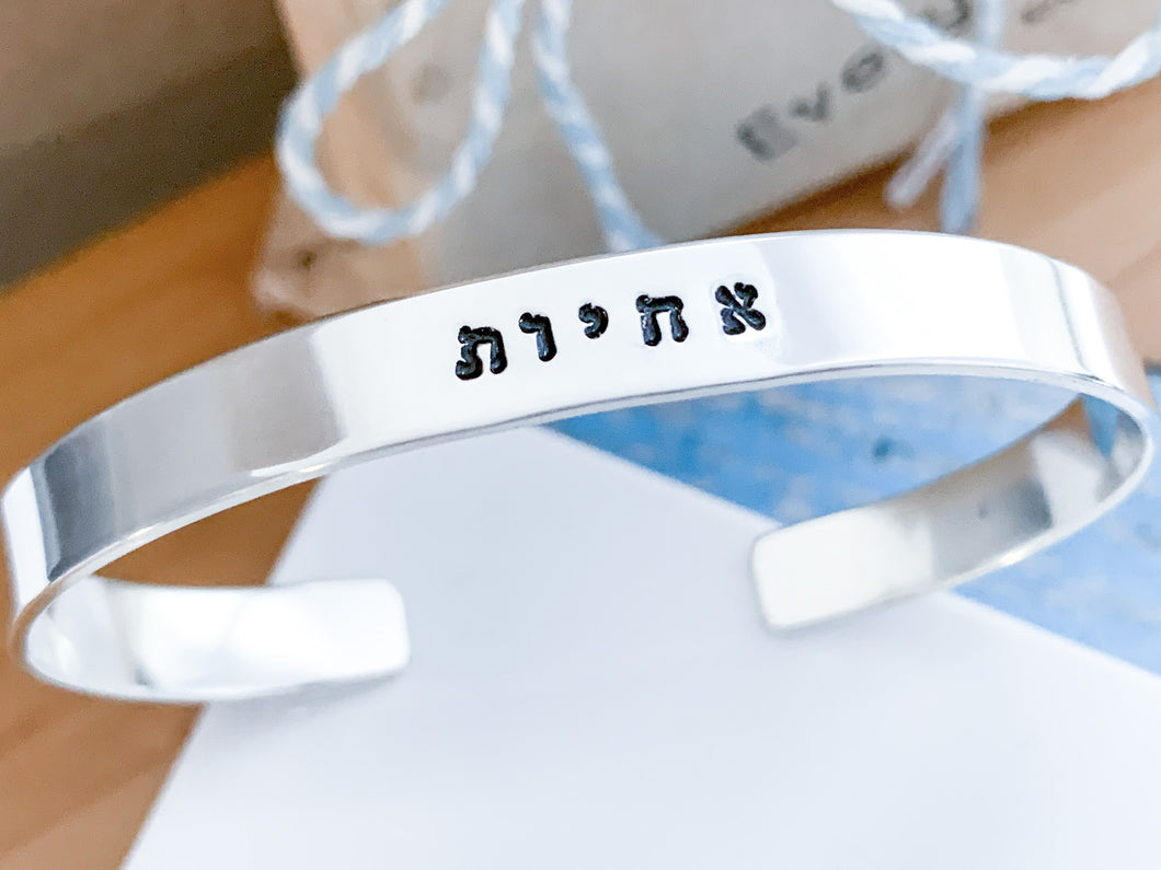 Sisters Jewish Cuff Bracelet, Achyot Jewish Sisters